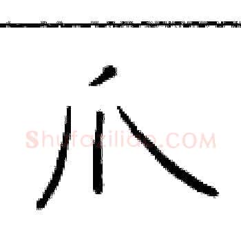 爪硬笔楷书写法,摘自于学仁硬笔书法字帖