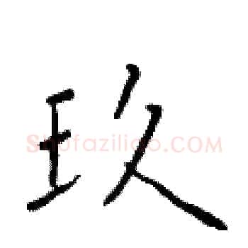 玖硬笔楷书写法,摘自于学仁硬笔书法字帖