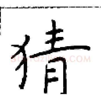 猜硬笔楷书写法,摘自于学仁硬笔书法字帖