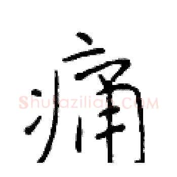 痛硬笔楷书写法,摘自于学仁硬笔书法字帖