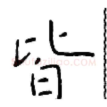 皆硬笔楷书写法,摘自于学仁硬笔书法字帖