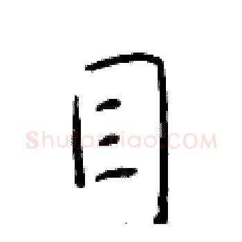 目硬笔楷书写法,摘自于学仁硬笔书法字帖