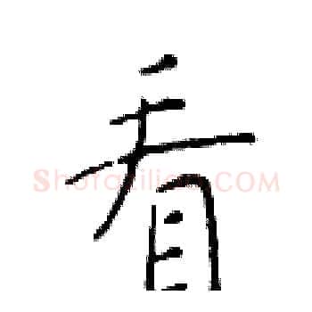 看硬笔楷书写法,摘自于学仁硬笔书法字帖