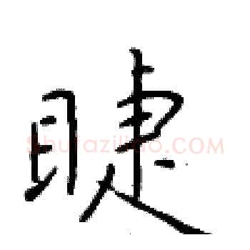 睫硬笔楷书写法,摘自于学仁硬笔书法字帖