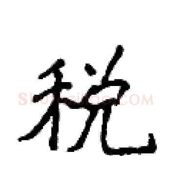 税硬笔楷书写法,摘自侯登峰硬笔书法字帖