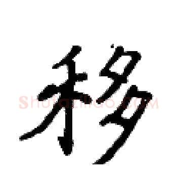 移硬笔楷书写法,摘自侯登峰硬笔书法字帖