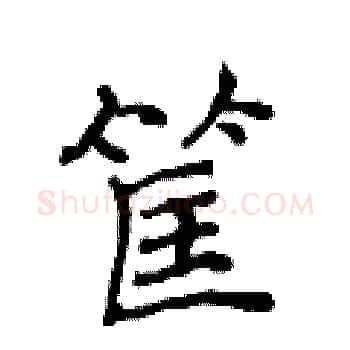 筐硬笔楷书写法,摘自侯登峰硬笔书法字帖