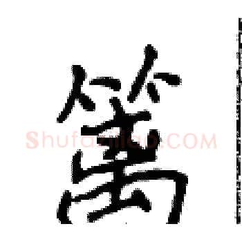 篱硬笔楷书写法,摘自侯登峰硬笔书法字帖
