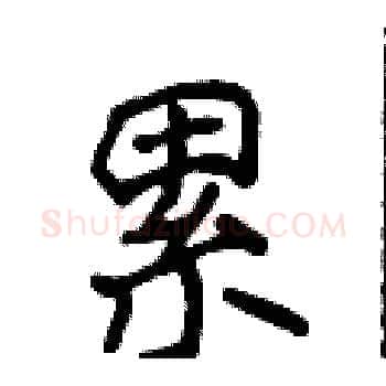 累硬笔楷书写法,摘自侯登峰硬笔书法字帖
