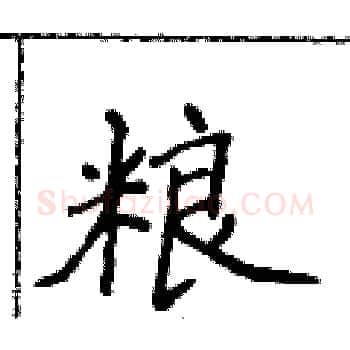粮硬笔楷书写法,摘自侯登峰硬笔书法字帖