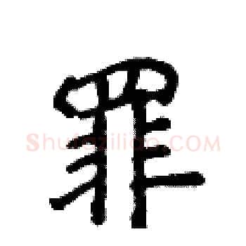 罪硬笔楷书写法,摘自侯登峰硬笔书法字帖