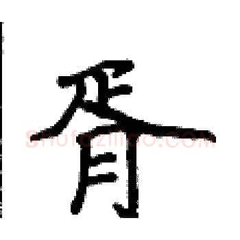 胥硬笔楷书写法,摘自侯登峰硬笔书法字帖