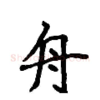 舟硬笔楷书写法,摘自侯登峰硬笔书法字帖