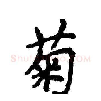 菊硬笔楷书写法,摘自侯登峰硬笔书法字帖