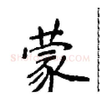 蒙硬笔楷书写法,摘自侯登峰硬笔书法字帖