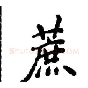 蔗硬笔楷书写法,摘自侯登峰硬笔书法字帖