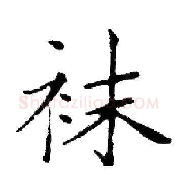 袜硬笔楷书写法,摘自邓散木硬笔书法字帖