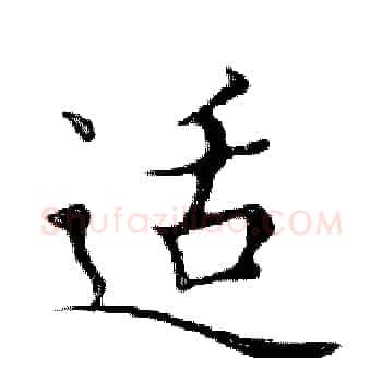 适硬笔楷书写法,摘自邓散木硬笔书法字帖