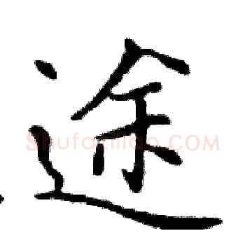 途硬笔楷书写法,摘自邓散木硬笔书法字帖
