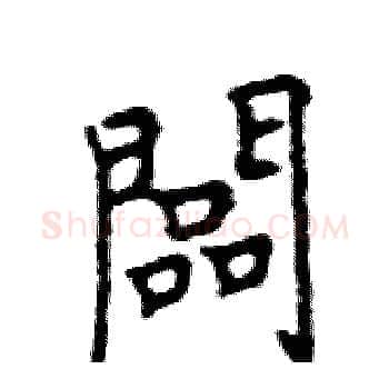闆硬笔楷书写法,摘自邓散木硬笔书法字帖