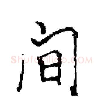 间硬笔楷书写法,摘自邓散木硬笔书法字帖