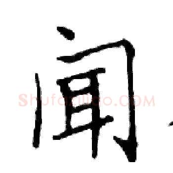 闻硬笔楷书写法,摘自邓散木硬笔书法字帖