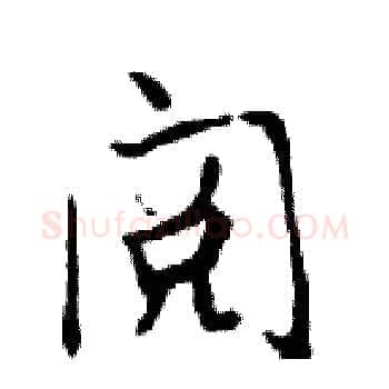 阅硬笔楷书写法,摘自邓散木硬笔书法字帖
