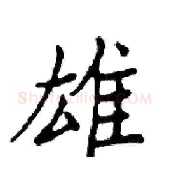 雄硬笔楷书写法,摘自邓散木硬笔书法字帖