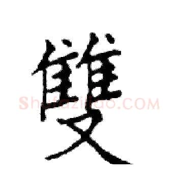 雙硬笔楷书写法,摘自邓散木硬笔书法字帖