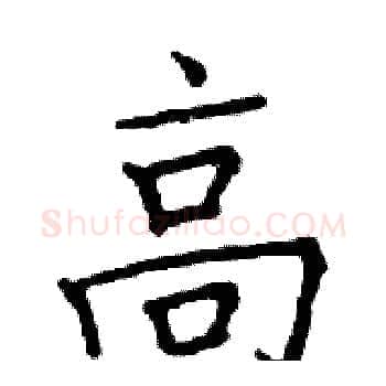 高硬笔楷书写法,摘自邓散木硬笔书法字帖