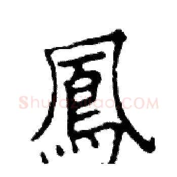 鳳硬笔楷书写法,摘自邓散木硬笔书法字帖