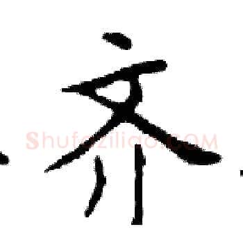 齐硬笔楷书写法,摘自邓散木硬笔书法字帖