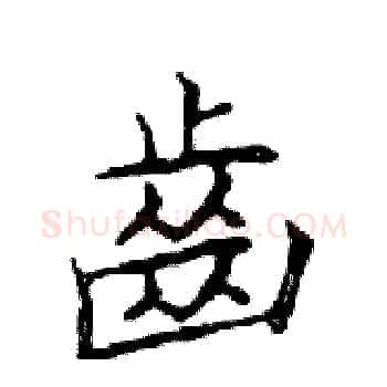 齒硬笔楷书写法,摘自邓散木硬笔书法字帖