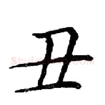 丑硬笔楷书写法,摘自邓散木硬笔书法字帖