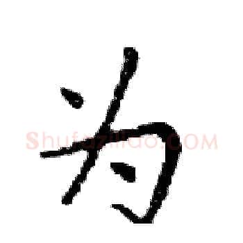 为硬笔楷书写法,摘自邓散木硬笔书法字帖