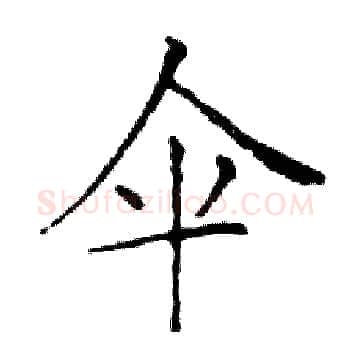 伞硬笔楷书写法,摘自邓散木硬笔书法字帖