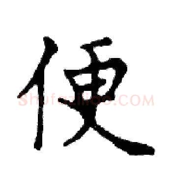 便硬笔楷书写法,摘自邓散木硬笔书法字帖