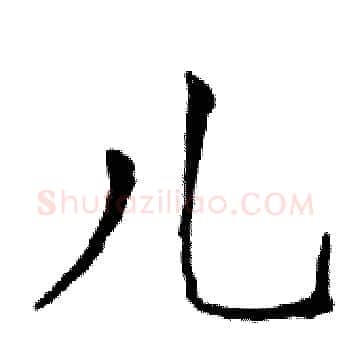 儿硬笔楷书写法,摘自邓散木硬笔书法字帖