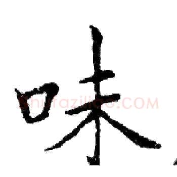 味硬笔楷书写法,摘自邓散木硬笔书法字帖