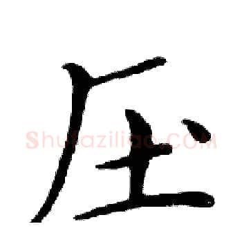 压硬笔楷书写法,摘自邓散木硬笔书法字帖