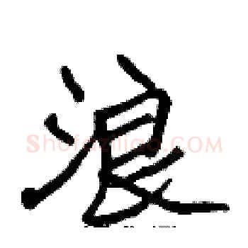 浪硬笔楷书写法,摘自张标硬笔书法字帖