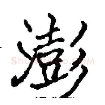 澎硬笔楷书写法,摘自张标硬笔书法字帖