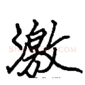 激硬笔楷书写法,摘自张标硬笔书法字帖