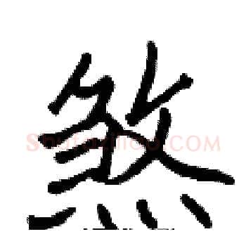 煞硬笔楷书写法,摘自张标硬笔书法字帖