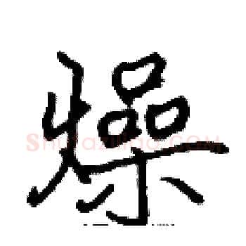 燥硬笔楷书写法,摘自张标硬笔书法字帖