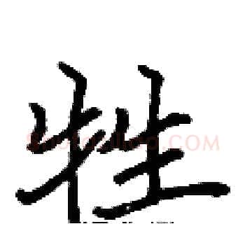 牲硬笔楷书写法,摘自张标硬笔书法字帖