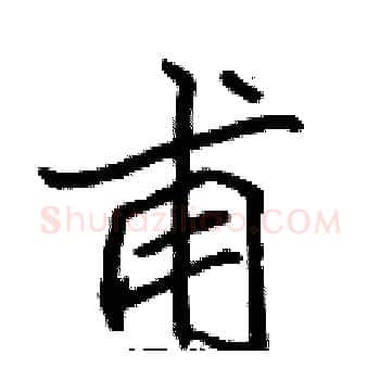甫硬笔楷书写法,摘自张标硬笔书法字帖