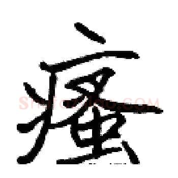 瘙硬笔楷书写法,摘自张标硬笔书法字帖