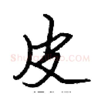 皮硬笔楷书写法,摘自张标硬笔书法字帖