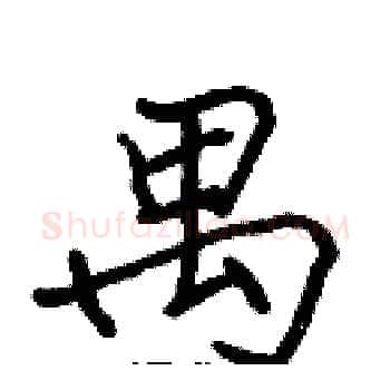 禺硬笔楷书写法,摘自张标硬笔书法字帖